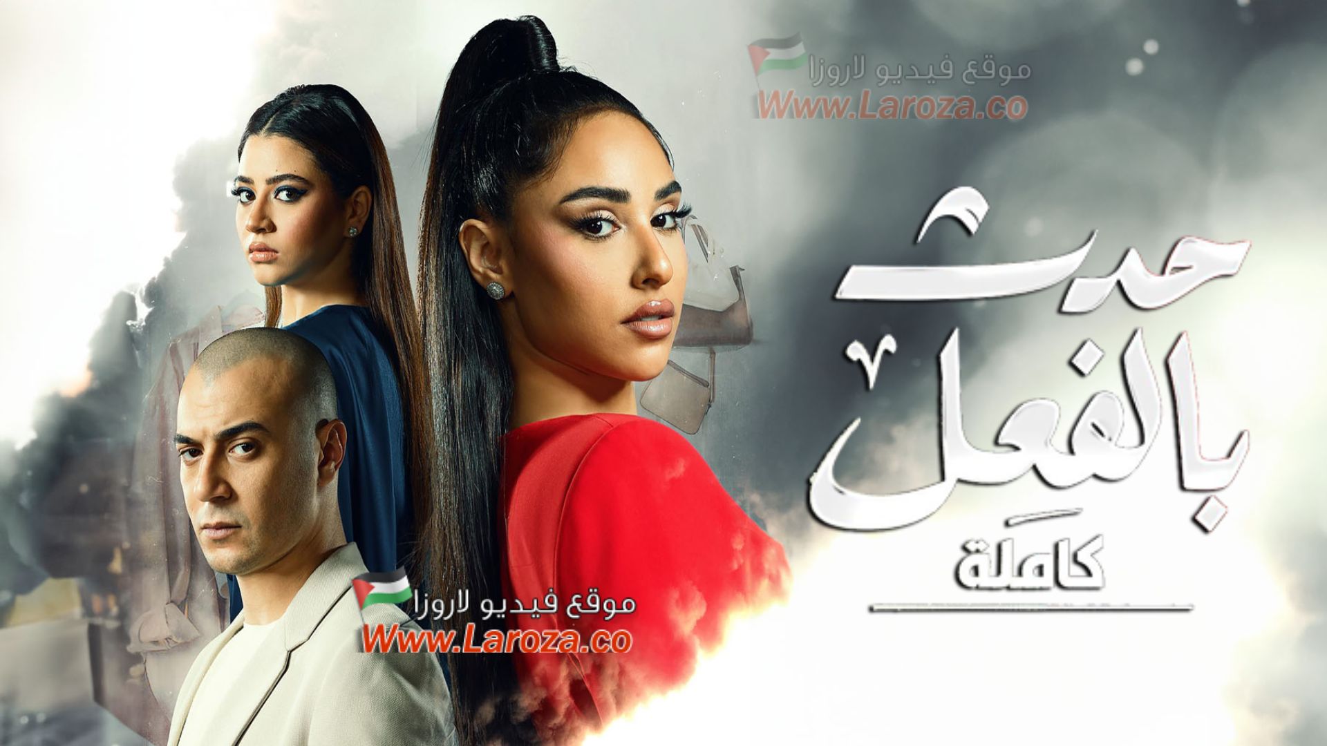 مسلسل حدث بالفعل - كاملة الحلقة 1 الاولي