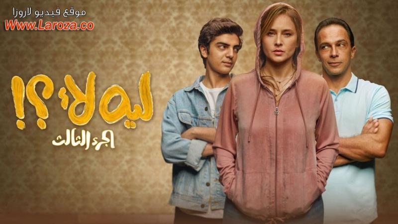 مسلسل ليه لأ 3 الحلقة 14 الرابعة عشر