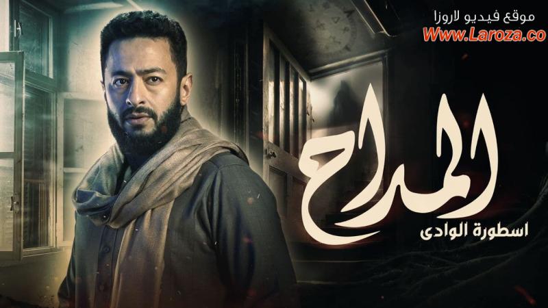 مسلسل المداح 2 الحلقة 1 الاولي - أسطورة الوادي