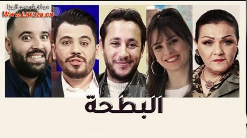 مسلسل البطحة الحلقة 1 الاولي