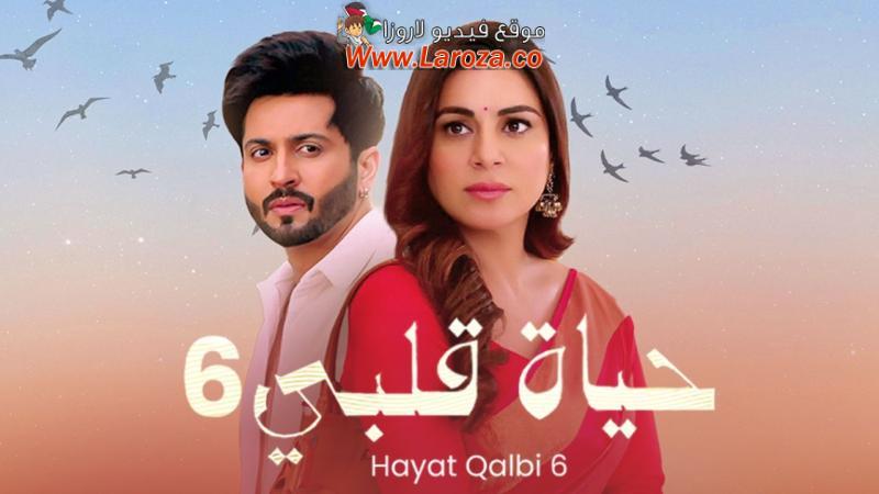 مسلسل حياة قلبي 6 الحلقة 2 الثانية مدبلجة