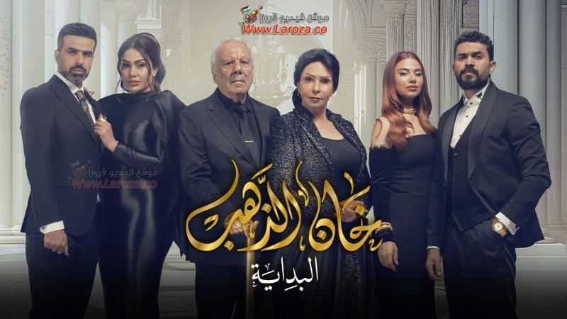 مسلسل خان الذهب 2 الحلقة 1 الاولي