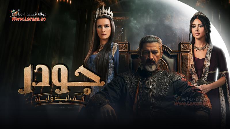 مسلسل الف ليلة وليلة: جودر الحلقة 1 الاولي