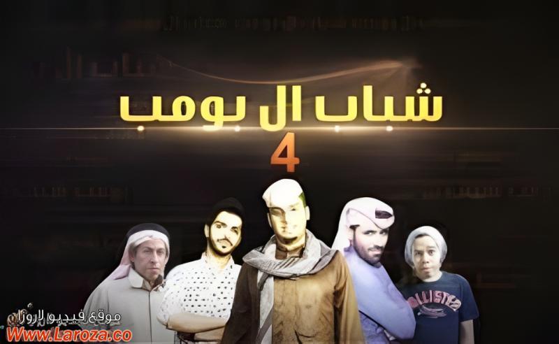 مسلسل شباب البومب 4 الحلقة 1 الاولي