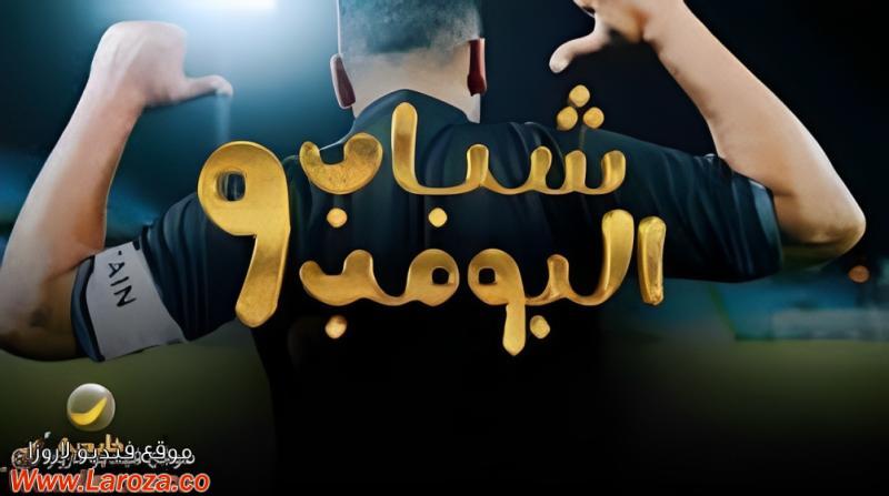 مسلسل شباب البومب 9 الحلقة 1 الاولي