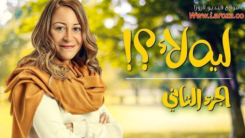 مسلسل ليه لأ 2 الحلقة 1 الاولي