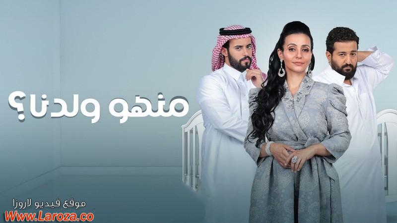 مسلسل منهو ولدنا الحلقة 1 الاولي