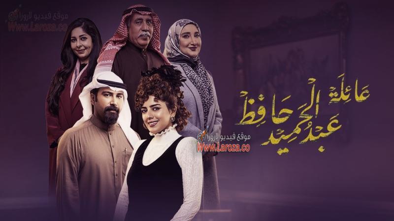 عائلة عبدالحميد حافظ