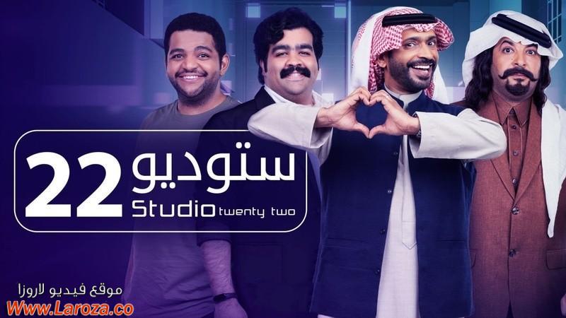 مسلسل ستوديو 22 الحلقة 1 الاولي