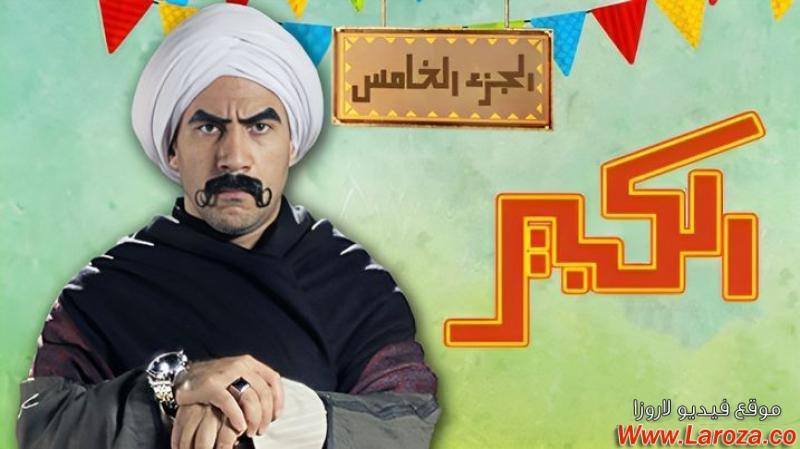 مسلسل الكبير اوى 5 الحلقة 1 الاولي