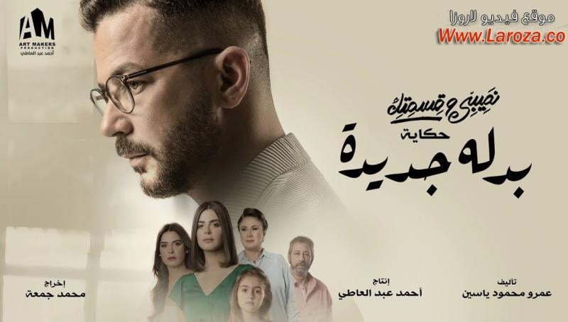 مسلسل نصيبي وقسمتك 4 - بدله جديده الحلقة 1 الاولي