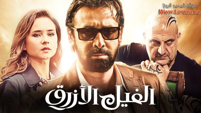 مشاهدة فيلم الفيل الأزرق 2014 كامل اون لاين HD