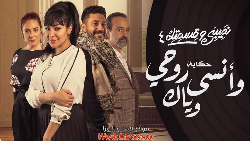 مسلسل نصيبي وقسمتك 4 - وانسى روحي وياك الحلقة 1 الاولي