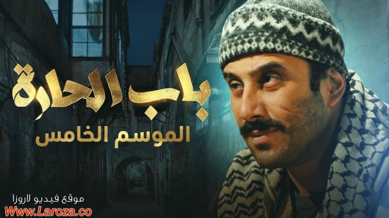 مسلسل باب الحارة 5 الحلقة 1 الاولي