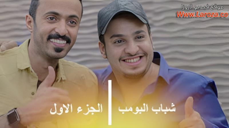 مسلسل شباب البومب الحلقة 1 الاولي