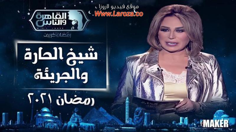 برنامج شيخ الحارة جميع الحلقات