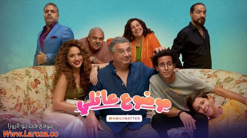 مسلسل موضوع عائلي الحلقة 1 الاولي