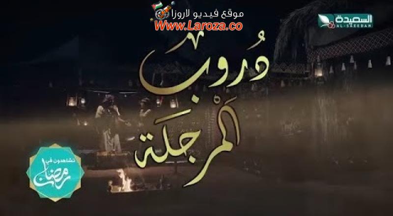 دروب المرجلة