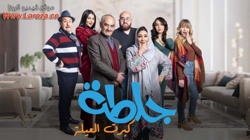 مسلسل جلطة 5 - كبرت العيلة الحلقة 1 الاولي